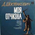 Cover for album: Моя Отчизна (Оратория Для Чтеца, Солистов, Хора И Оркестра)