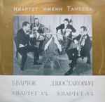 Cover for album: Квартет Имени Танеева, Д.Шостакович / Б.Барток – Квартет  № 4 / Квартет  № 4(LP, Stereo)