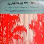 Cover for album: А. Корелли, В. Моцарт, Д. Шостакович – Камерная музыка