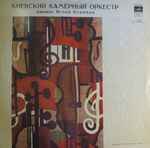 Cover for album: Киевский камерный оркестр - Д. Шостакович, Б. Бриттен – Untitled(LP, Stereo)