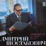 Cover for album: Dmitri Shostakovich, Moscow Philharmonic Orchestra, Dimitrij Kitaenko – Симфония №10, ми минор, соч.93