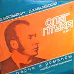 Cover for album: Олег Птуха - Д. Шостакович, Д. Кабалевский – Песни И Романсы(LP, Album, Stereo)