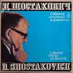 Cover for album: Dmitri Shostakovich  ‎– Собрание Сочинений В Грамзаписи = Collected Works On Records