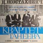 Cover for album: Квартет Имени Танеева - Д. Шостакович – Квартеты №7, №1, №8 = Quartets №7, №1, №8(LP, Stereo)