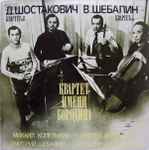 Cover for album: Д.Шостакович / В.Шебалин - Квартет Имени Бородина – Квартет N8 / Квартет N5(LP)