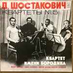 Cover for album: Д. Шостакович / Квартет Имени Бородина – Квартеты № 1, 15(LP)
