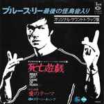 Cover for album: 死亡遊戯 = Bruce Lee's Game Of Death(7