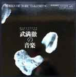 Cover for album: Works Of Toru Takemitsu(4×LP, Box Set, )