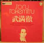 Cover for album: Toru Takemitsu(LP)