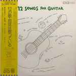Cover for album: 荘村　清志, 武満　徹 – 12 Songs For Guitar/ 12の歌・地球は歌っている(LP, Stereo, Album)