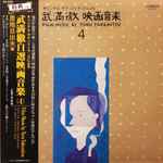 Cover for album: Film Music By Toru Takemitsu 4(LP, Stereo)