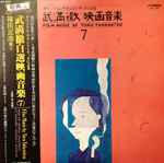 Cover for album: Toru Takemitsu = 武満徹 – Film Music By Toru Takemitsu 7 - From The Original Soundtrack Of Masahiro Shinoda's Films (Part 2) = オリジナル・サウンドトラックによる武満徹自選映画音楽 (7) - 篠田正浩篇②