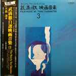 Cover for album: Toru Takemitsu = 武満徹 – Film Music By Toru Takemitsu 3 = 武満徹自選映画音楽 (3) 大島渚(LP, Album, Mono)