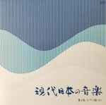 Cover for album: Jōji Yuasa / Yoshio Hachimura / Akio Yashiro / Teizō Matsumura / Michio Mamiya / Tōru Takemitsu – 現代日本の音楽　第２集・ピアノ曲〈Ⅱ〉(LP, Album)