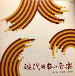 Cover for album: Shimofusa Kanichi / Shinichi Takata / Makoto Moroi / Kenjiro Urata / Toru Takemitsu / Maki Ishii – 現代日本の音楽　6 (VI) - Contemporary Japanese Music 6(LP, Album)