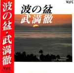 Cover for album: 波の盆