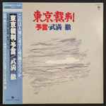 Cover for album: 東京裁判・予言(LP, 45 RPM, Album)