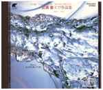 Cover for album: Toru Takemitsu - Kazuoki Fujii – Piano Pieces(CD, Album)