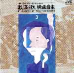 Cover for album: 武満徹映画音楽 [Film Music By Toru Takemitsu] 3: 大島 渚・羽仁 進監督作品篇(CD, Album)