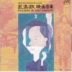 Cover for album: 武満徹映画音楽 [Film Music By Toru Takemitsu] 2 - 篠田正浩監督作品篇(CD, Album)