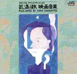 Cover for album: 武満徹映画音楽 [Film Music By Toru Takemitsu] 4: 勅使河原 宏 監督作品篇(CD, Album)