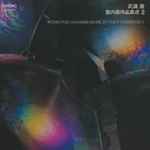 Cover for album: Works For Chamber Music By Toru Takemitsu 2(CD, Album)