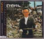 Cover for album: どですかでん オリジナル・サウンドトラック = Dodes' Kaden (Original Motion Picture Soundtrack)(CD, Album, Stereo, Mono)