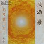 Cover for album: 伶楽舎 = Reigakusha, 武満 徹 = Toru Takemitsu – 秋庭歌一具 = In An Autumn Garden