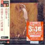 Cover for album: 高橋アキ Plays 武満徹 – Aki TAKAHASHI Plays TAKEMITSU(CD, Album, Remastered)