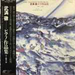 Cover for album: Toru Takemitsu, Kazuoki Fujii – Piano Pieces 1949-1982(LP, Album, Stereo)