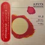 Cover for album: Toru Takemitsu, Michio Mamiya, Masao Matsumoto – エクリプス／現代邦楽名作集(LP, Compilation)