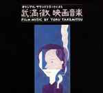 Cover for album: 武満徹映画音楽 = Film Music By Toru Takemitsu(7×CD, Compilation, Stereo, Mono, Box Set, )