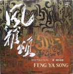 Cover for album: 谭盾 = Tan Dun – Feng Ya Song(LP)
