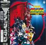 Cover for album: 超新星フラッシュマン テレビ・オリジナル・サウンドトラック 音楽集(LP)