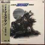 Cover for album: Goro Ohmi, Kohei Tanaka – 光戦隊マスクマン 音楽集II(LP, Stereo)