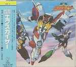 Cover for album: ミュージック・フロム・エクスカイザー Vol. 1 = Music From Exkaiser Vol. 1