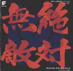 Cover for album: 絶対無敵ライジンオー オリジナル・サウンド・トラック = Zettai Muteki Raijin-Oh Original Soundtrack