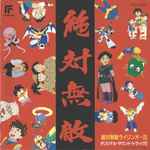 Cover for album: 絶対無敵ライジンオーIII オリジナル・サウンド・トラック 2 = Zettai Muteki Raijin-Oh III Original Soundtrack 2(CD, Album, Stereo)