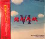 Cover for album: 絶対無敵ライジンオーVI オリジナル・サウンド・トラック3+すばらしい音楽旅行 = Zettai Muteki Raijin-Oh VI Original Soundtrack 3 + Great Music Trip(CD, Album, Stereo)