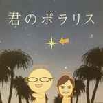 Cover for album: Kohei Tanaka, Kazutaka Ishii – 君のポラリス(CD, Single)