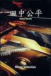 Cover for album: 田中公平 = Kohei Tanaka – Music Selection(CD, Compilation)