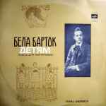 Cover for album: Бела Барток - Римма Бобрицкая – Детям (Пьесы Для Фортепиано)(LP)