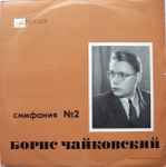 Cover for album: Симфония № 2