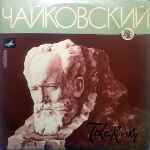 Cover for album: Tchaikovsky