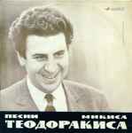 Cover for album: Песни Микиса Теодоракиса