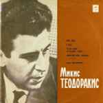 Cover for album: Микис Теодоракис, Дора Янакопулу – Песни Микиса Теодоракиса