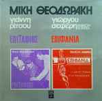 Cover for album: Μίκης Θεοδωράκης, Γιάννης Ρίτσος, Γιώργος Σεφέρης – Επιτάφιος - Επιφάνια