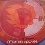 Cover for album: Μίκης Θεοδωράκης, Γιώργος Καπερνάρος, Μαρία Δημητριάδη – Ήλιος Και Χρόνος(2×LP, Album)