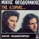 Cover for album: Μίκης Θεοδωράκης - Βασίλης Παπακωνσταντίνου – Της Εξορίας...