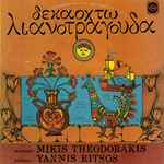 Cover for album: Mikis Theodorakis, Yannis Ritsos – Δεκαοχτώ Λιανοτράγουδα